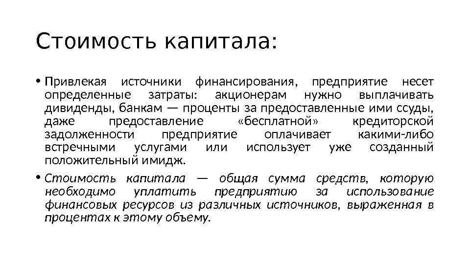 Стоимость капитала:  • Привлекая источники финансирования,  предприятие несет определенные затраты:  акционерам