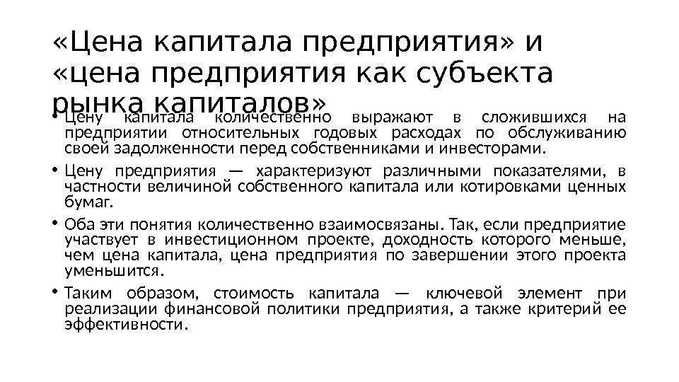  «Цена капитала предприятия» и  «цена предприятия как субъекта рынка капиталов»  •