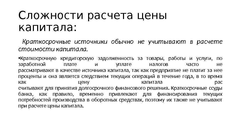 Сложности расчета цены капитала:  Краткосрочные источники обычно не учитывают в расчете стоимости капитала.