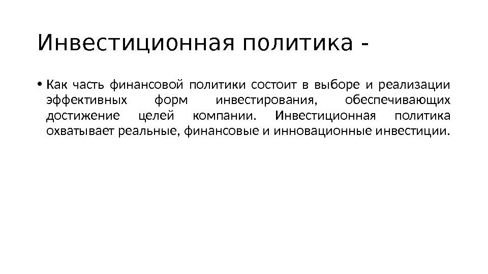 Инвестиционная политика -  • Как часть финансовой политики состоит в выборе и реализации