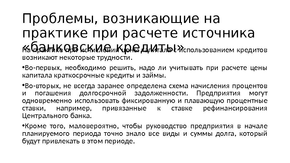 Проблемы, возникающие на практике при расчете источника  «банковские кредиты» На практике при исчислении