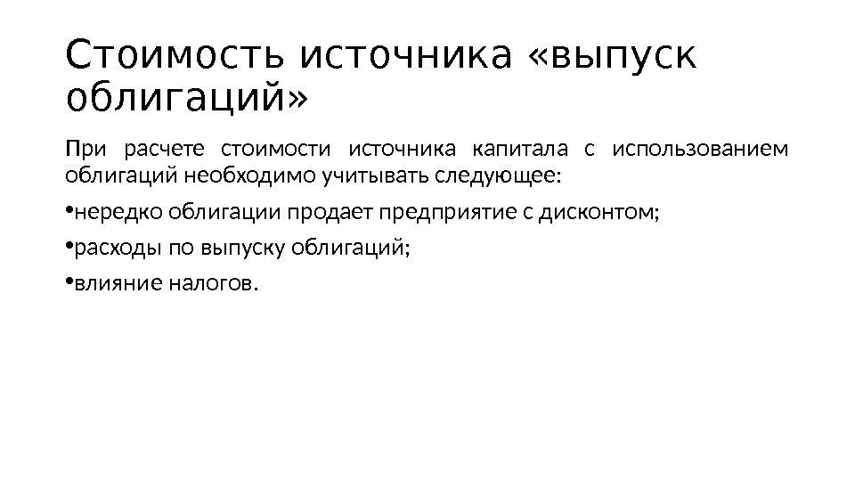 Стоимость источника «выпуск облигаций» При расчете стоимости источника капитала с использованием облигаций необходимо учитывать