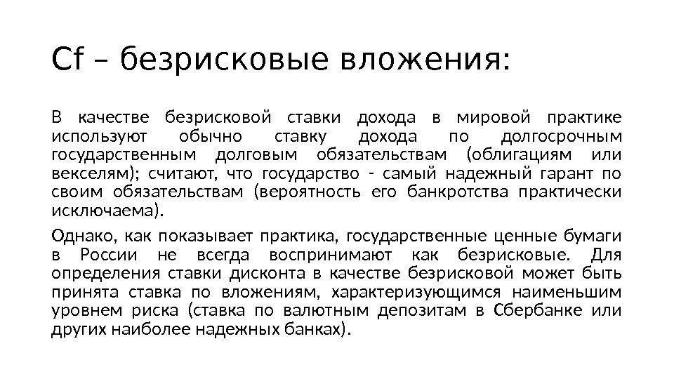 Cf – безрисковые вложения: В качестве безрисковой ставки дохода в мировой практике используют обычно