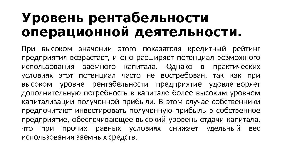 Уровень рентабельности операционной деятельности.  При вы соком значении этого показателя кредитный рейтинг пред