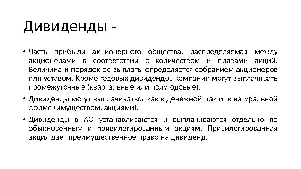 Дивиденды - • Часть прибыли акционерного общества,  распределяемая между акционерами в соответствии с