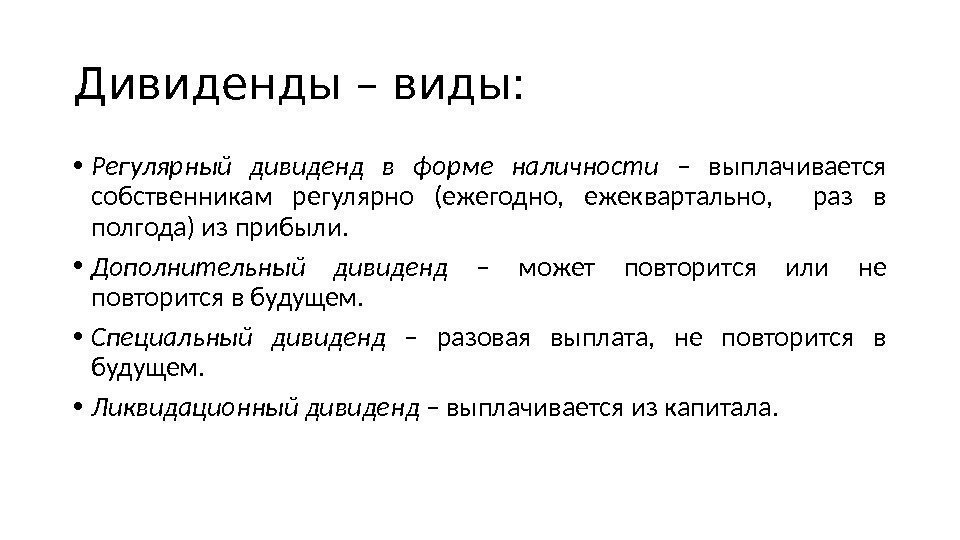 Дивиденды – виды:  • Регулярный дивиденд в форме наличности  – выплачивается собственникам