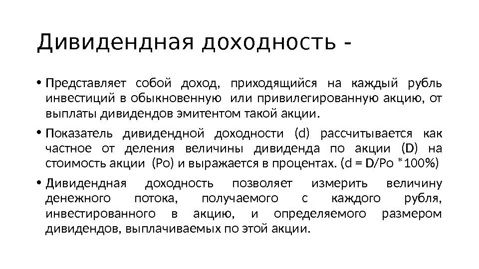 Дивидендная доходность - • Представляет собой доход,  приходящийся на каждый рубль инвестиций в