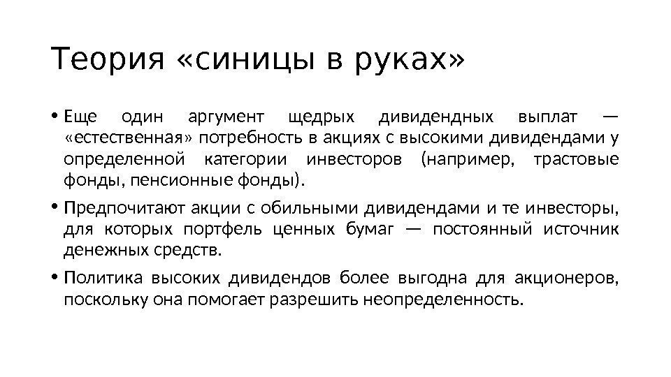 Теория «синицы в руках»  • Еще один аргумент щедрых дивидендных выплат — 