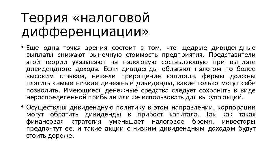 Теория «налоговой дифференциации»  • Еще одна точка зрения состоит в том,  что