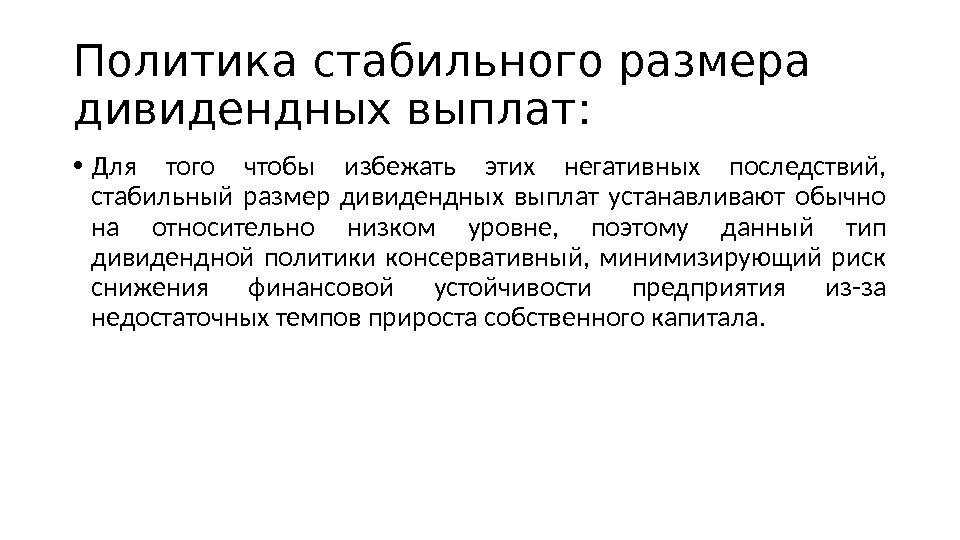 Политика стабильного размера дивидендных выплат:  • Для того чтобы избежать этих негативных последствий,