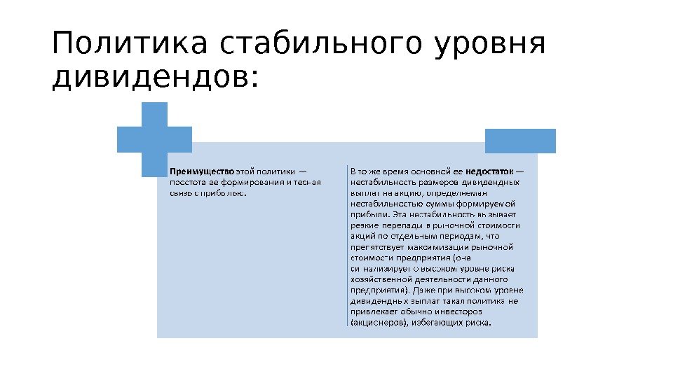 Политика стабильного уровня дивидендов: 