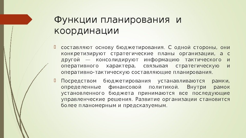 Функции планирования и координации составляют основу бюджетирования.  С одной стороны,  они конкретизируют