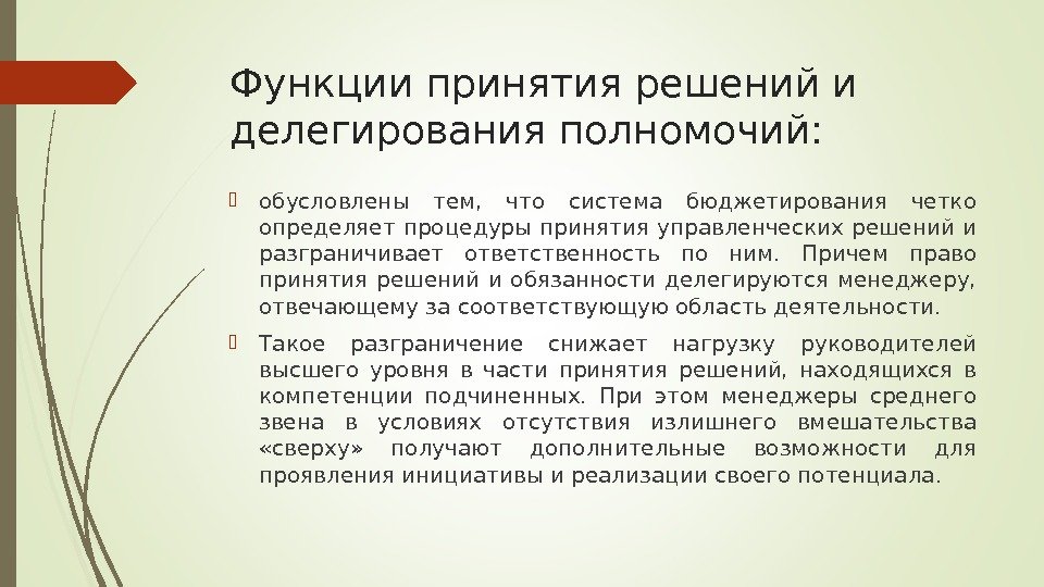 Функции принятия решений и делегирования полномочий:  обусловлены тем,  что система бюджетирования четко