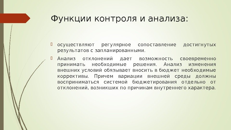 Функции контроля и анализа:  осуществляют регулярное сопоставление достигнутых результатов с запланированными.  Анализ