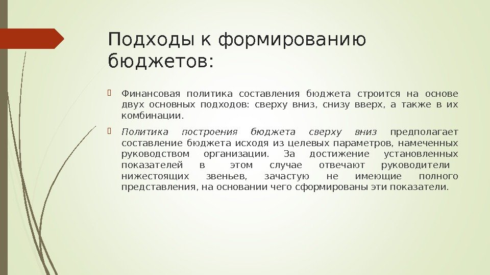 Подходы к формированию бюджетов:  Финансовая политика составления бюджета строится на основе двух основных