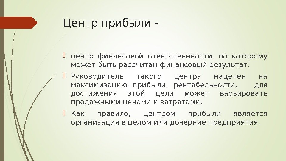 Центр прибыли - центр финансовой ответственности,  по которому может быть рассчитан финансовый результат.