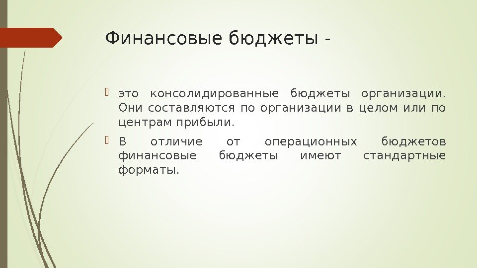 Финансовые бюджеты - это консолидированные бюджеты организации.  Они составляются по организации в целом