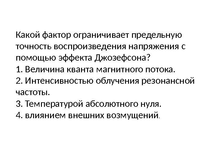 Какой фактор ограничивает предельную точность воспроизведения напряжения с помощью эффекта Джозефсона? 1. Величина кванта