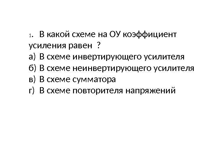 1. В какой схеме на ОУ коэффициент усиления равен ? а) В схеме инвертирующего