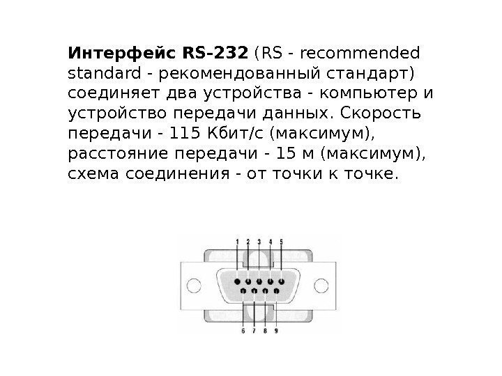 Интерфейс RS-232 (RS - recommended standard - рекомендованный стандарт) соединяет два устройства - компьютер