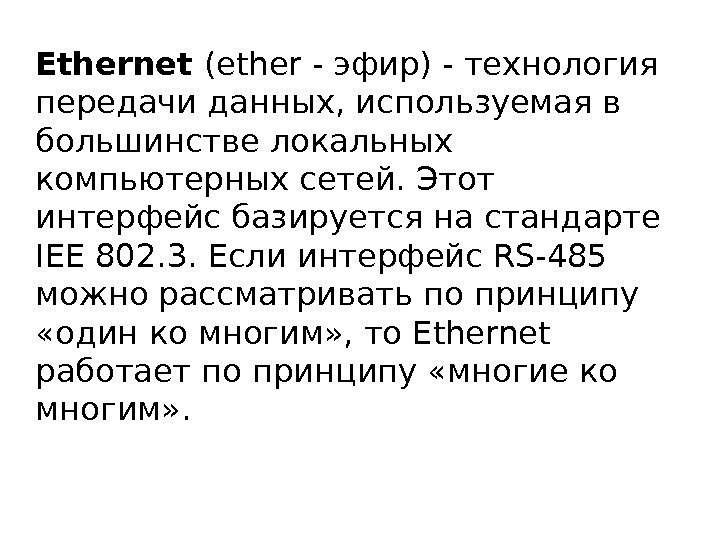 Ethernet (ether - эфир) - технология передачи данных, используемая в большинстве локальных компьютерных сетей.