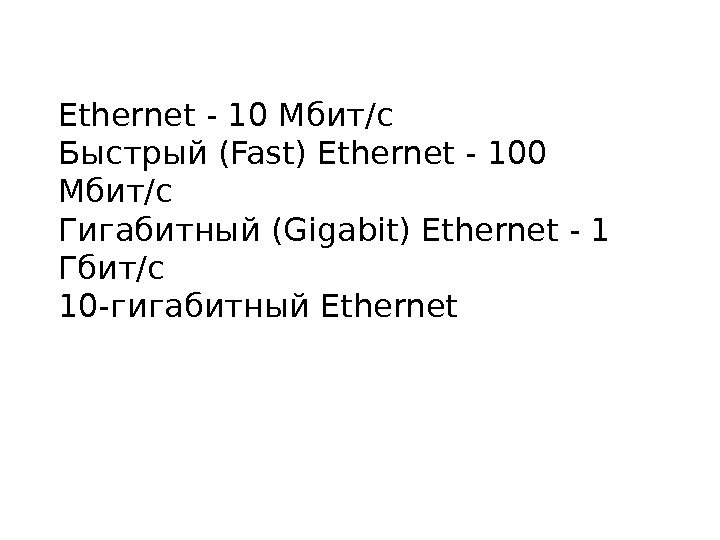 Ethernet - 10 Мбит/с Быстрый (Fast) Ethernet - 100 Мбит/с Гигабитный (Gigabit) Ethernet -