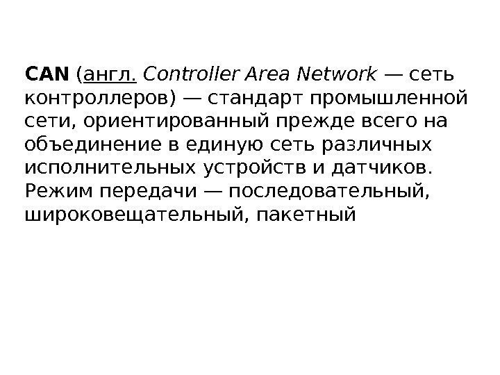 CAN ( англ.  Controller Area Network — сеть контроллеров)— стандарт промышленной сети, ориентированный