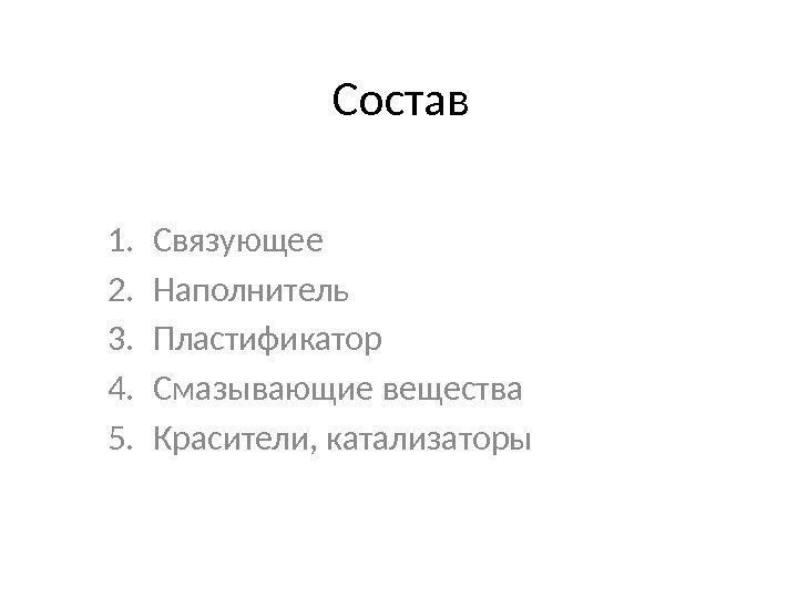 Состав 1. Связующее 2. Наполнитель 3. Пластификатор 4. Смазывающие вещества 5. Красители, катализаторы 