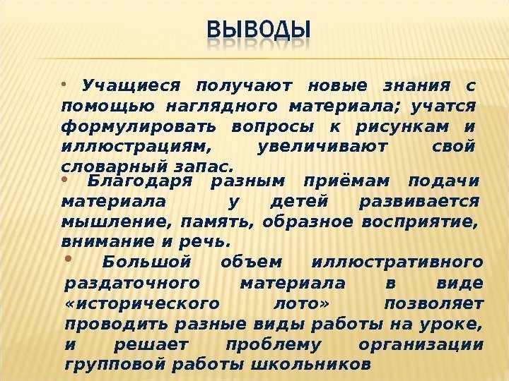   Учащиеся получают новые знания с помощью наглядного материала;  уч атся 