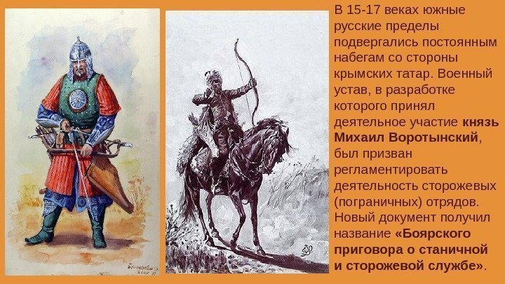 В 15 -17 веках южные русские пределы подвергались постоянным набегам со стороны крымских татар.
