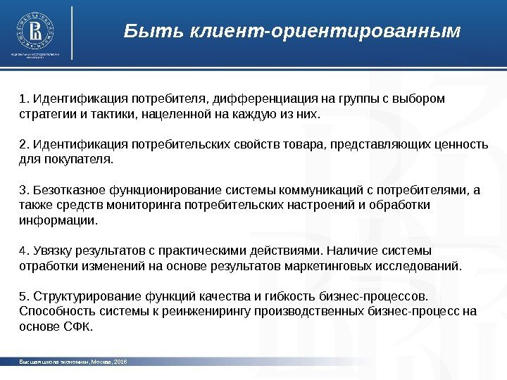 Высшая школа экономики, Москва, 20161. Идентификация потребителя, дифференциация на группы с выбором стратегии и