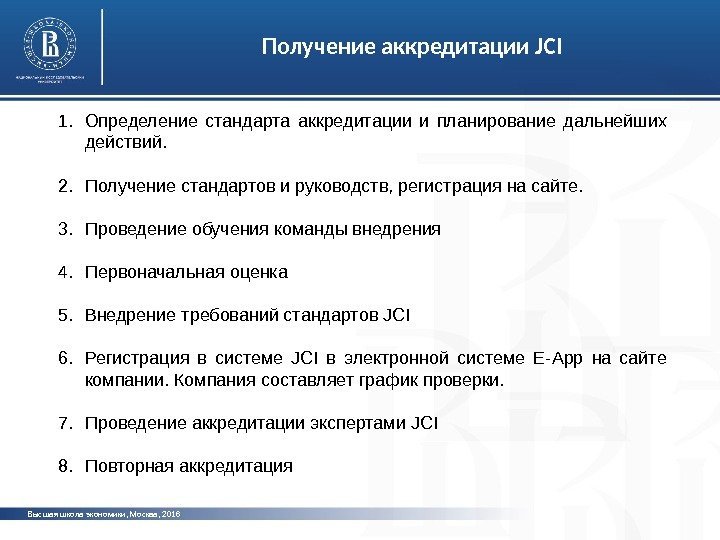 Высшая школа экономики, Москва, 2016 Получение аккредитации JCI 1. Определение стандарта аккредитации и планирование