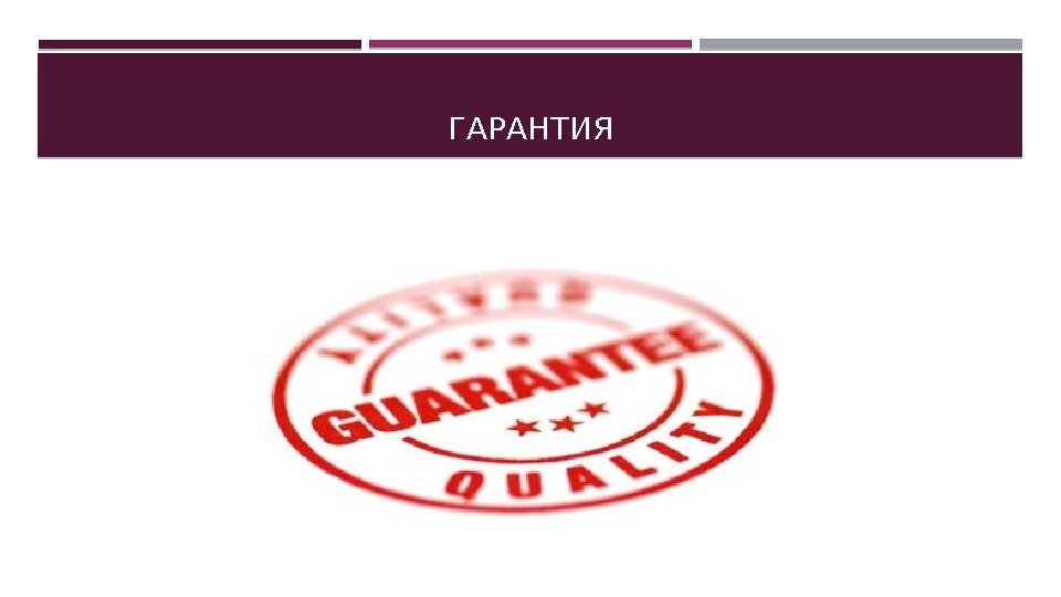 ГАРАНТИЯ 