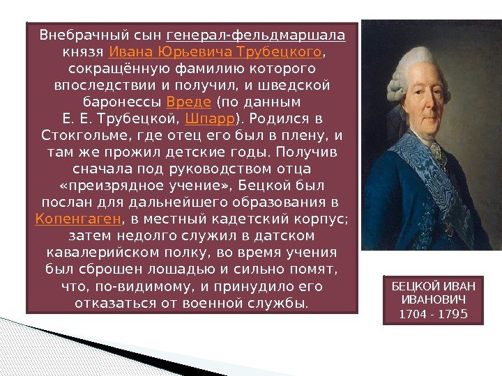 БЕЦКОЙ ИВАНОВИЧ 1704 - 17 95 Внебрачный сын генерал-фельдмаршала князя Ивана Юрьевича Трубецкого ,