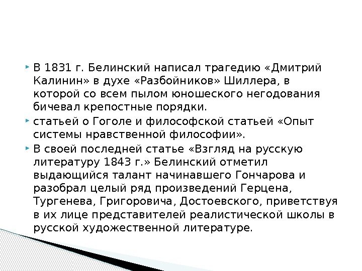  В 1831 г. Белинский написал трагедию «Дмитрий Калинин» в духе «Разбойников» Шиллера, в