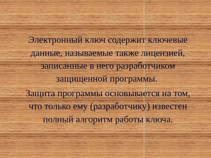 Электронный ключ содержит ключевые данные, называемые также лицензией,  записанные в него разработчиком защищенной