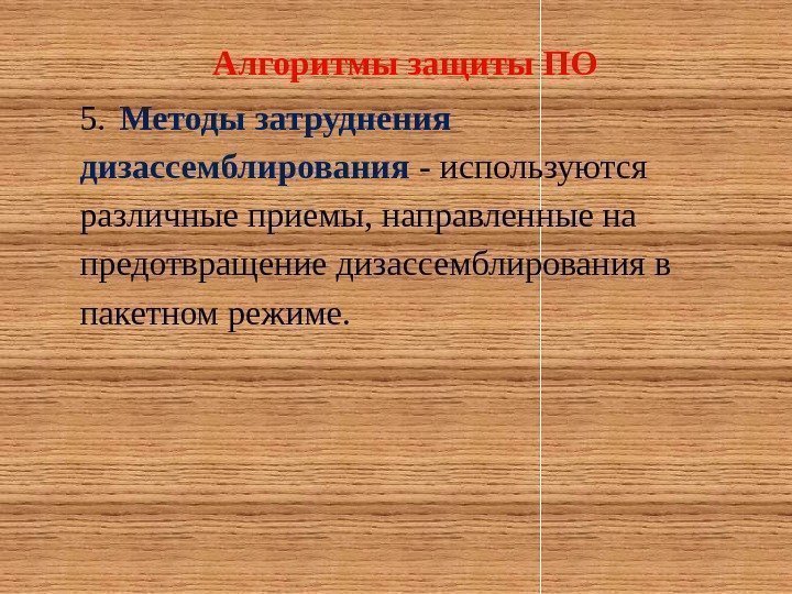 Алгоритмы защиты ПО 5. Методы затруднения дизассемблирования - используются различные приемы, направленные на предотвращение