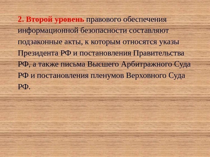 2. Второй уровень правового обеспечения информационной безопасности составляют подзаконные акты, к которым относятся указы