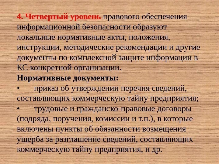 4. Четвертый уровень правового обеспечения информационной безопасности образуют локальные нормативные акты, положения,  инструкции,