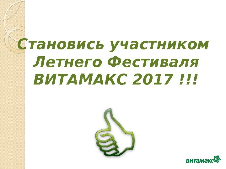 Становись участником Летнего Фестиваля ВИТАМАКС 2017 !!!  