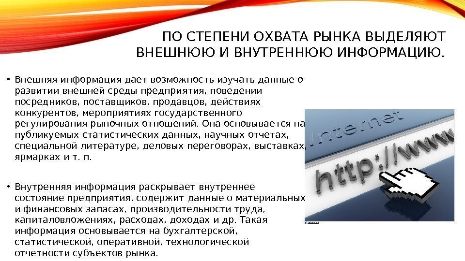  ПО СТЕПЕНИ ОХВАТА РЫНКА ВЫДЕЛЯЮТ ВНЕШНЮЮ И ВНУТРЕННЮЮ ИНФОРМАЦИЮ.  • Внешняя информация