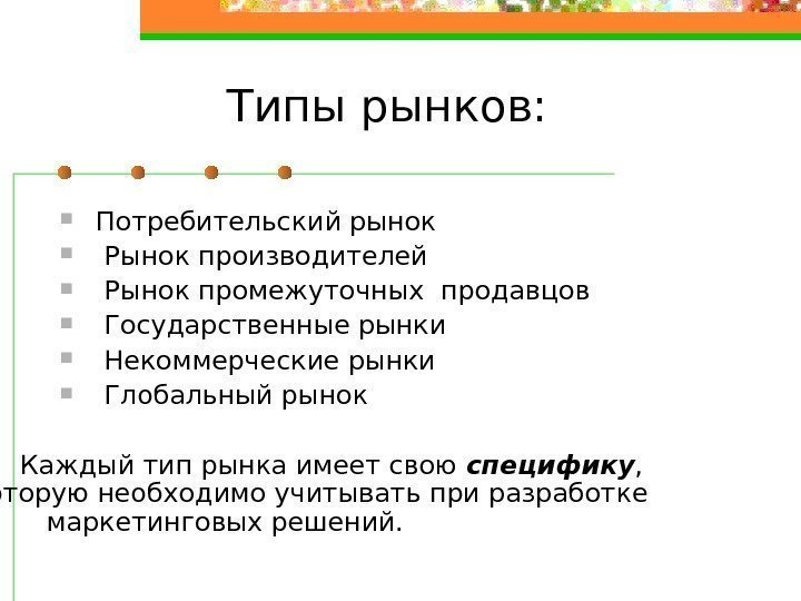 Типы рынков: Потребительский рынок Рынок производителей Рынок промежуточных продавцов Государственные рынки  Некоммерческие рынки