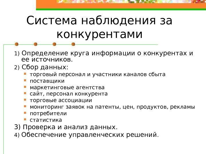 Система наблюдения за конкурентами 1) Определение круга информации о конкурентах и ее источников. 2)