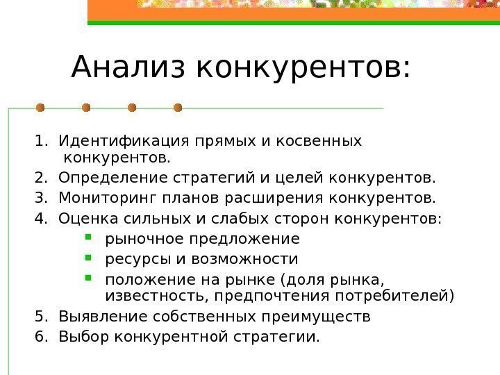 Анализ конкурентов: 1.  Идентификация прямых и косвенных конкурентов.  2.  Определение стратегий