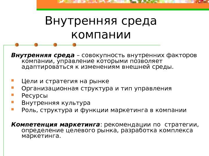 Внутренняя среда компании Внутренняя среда – совокупность внутренних факторов компании, управление которыми позволяет адаптироваться