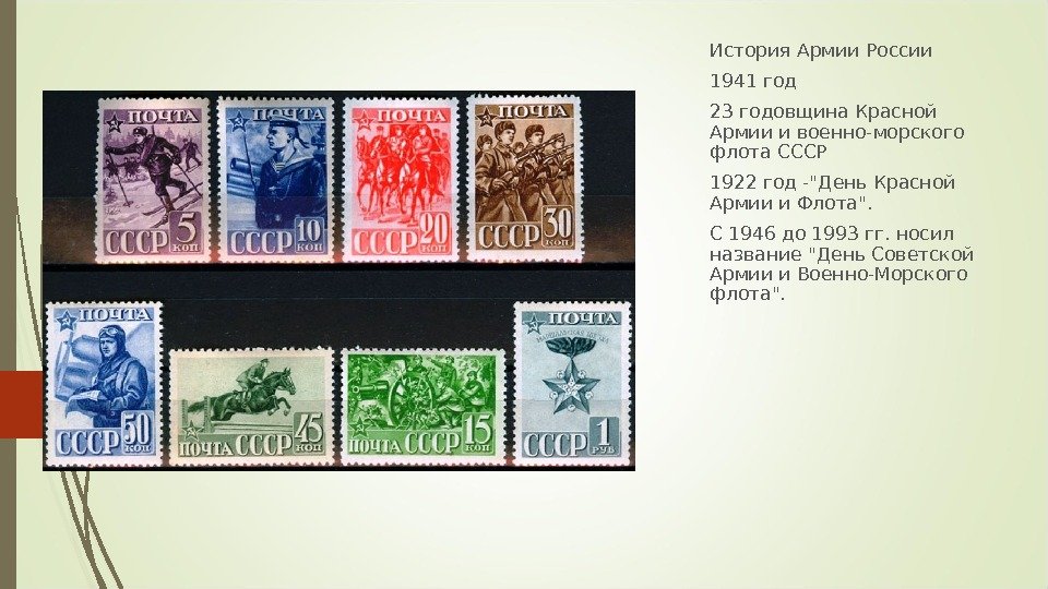 История Армии России 1941 год 23 годовщина Красной Армии и военно-морского флота СССР 1922