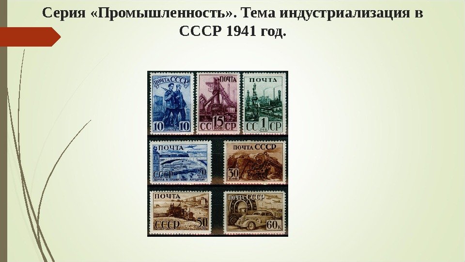 Серия «Промышленность» . Тема индустриализация в СССР 1941 год.   