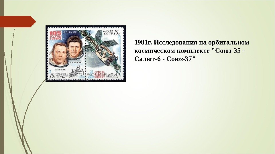 1981 г. Исследования на орбитальном космическом комплексе Союз-35 - Салют-6 - Союз-37  