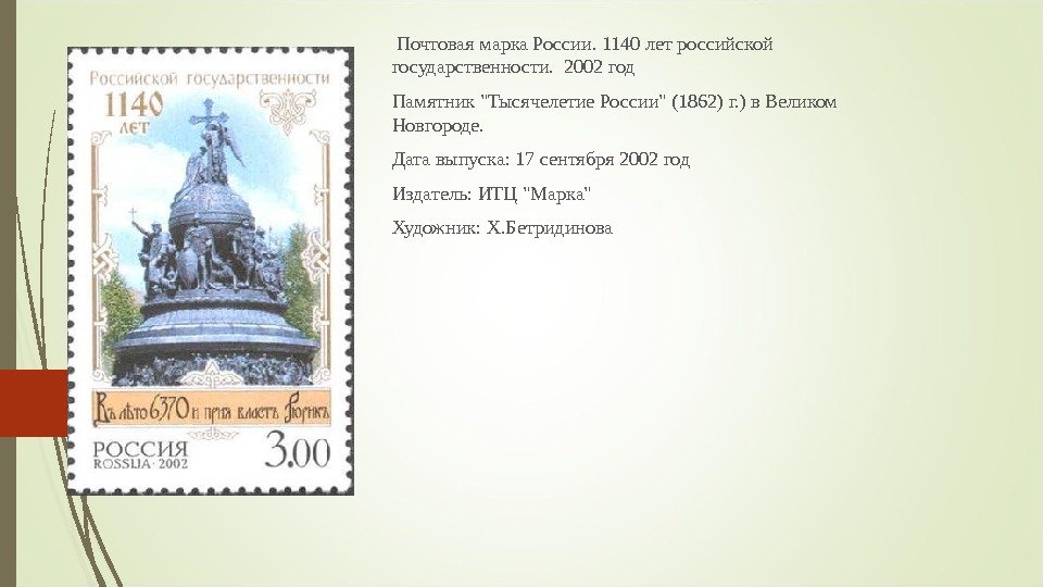  Почтовая марка России. 1140 лет российской государственности.  2002 год Памятник Тысячелетие России