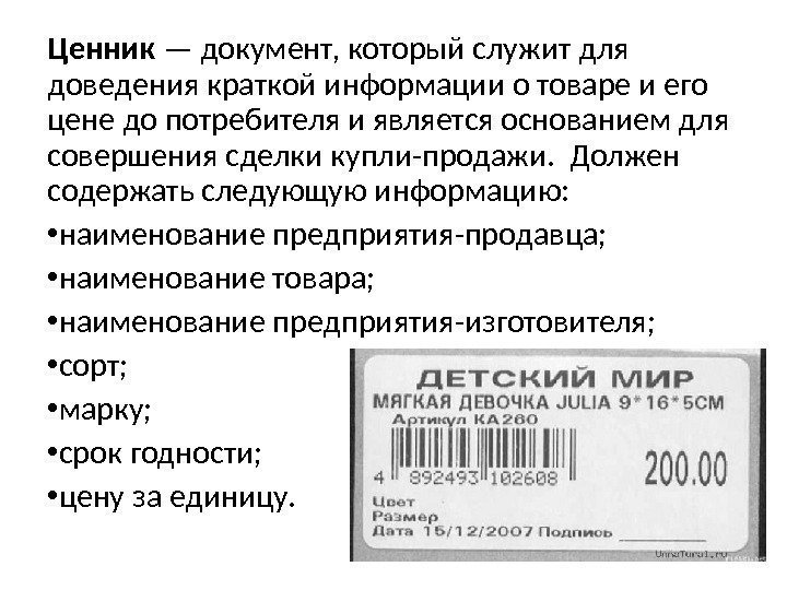 Ценник — документ, который служит для доведения краткой информации о товаре и его цене